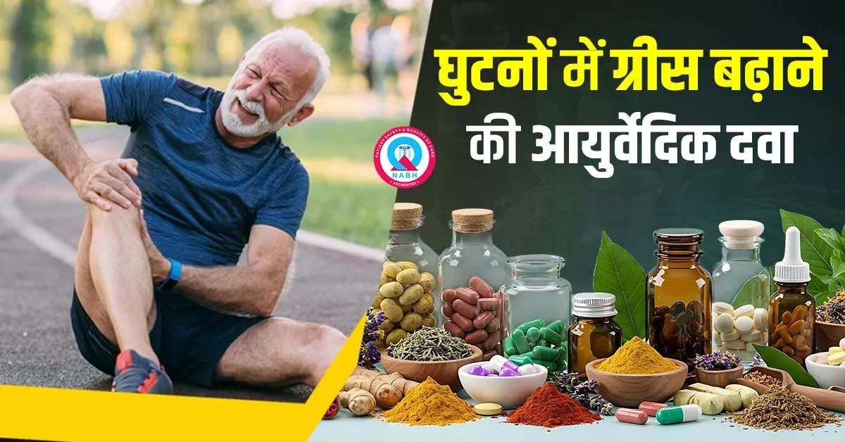 घुटनों-में-ग्रीस-बढ़ाने-की-आयुर्वेदिक-दवा